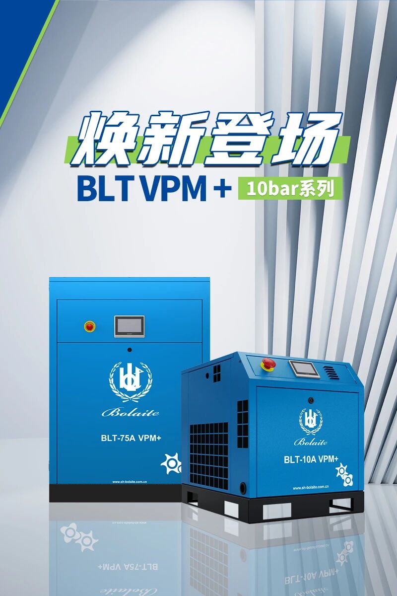 焕新登场｜BLT VPM+ 10bar 系列